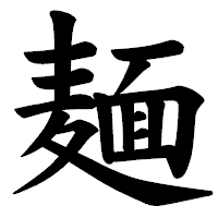 「麺」の楷書体フォント・イメージ
