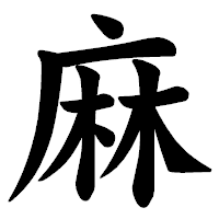 「麻」の楷書体フォント・イメージ