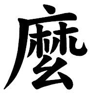 「麼」の楷書体フォント・イメージ