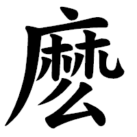 「麽」の楷書体フォント・イメージ