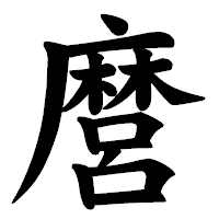 「麿」の楷書体フォント・イメージ