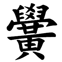 「黌」の楷書体フォント・イメージ