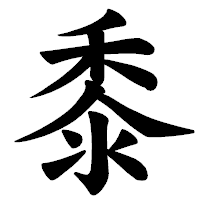 「黍」の楷書体フォント・イメージ