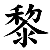 「黎」の楷書体フォント・イメージ