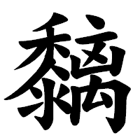「黐」の楷書体フォント・イメージ