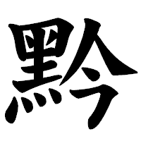 「黔」の楷書体フォント・イメージ