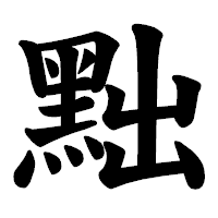 「黜」の楷書体フォント・イメージ