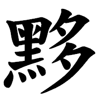 「黟」の楷書体フォント・イメージ