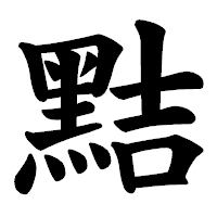 「黠」の楷書体フォント・イメージ