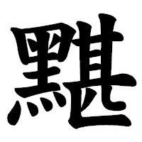 「黮」の楷書体フォント・イメージ
