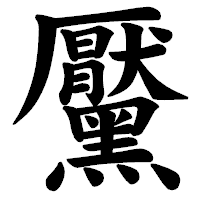 「黶」の楷書体フォント・イメージ