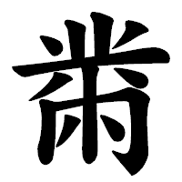 「黹」の楷書体フォント・イメージ