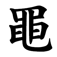 「黽」の楷書体フォント・イメージ