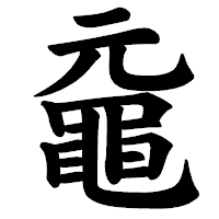 「黿」の楷書体フォント・イメージ