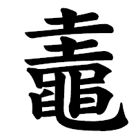 「鼃」の楷書体フォント・イメージ