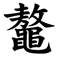 「鼇」の楷書体フォント・イメージ