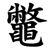 「鼈」の楷書体フォント・イメージ