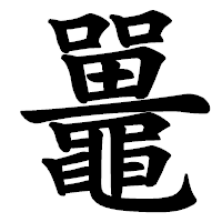 「鼉」の楷書体フォント・イメージ