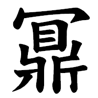 「鼏」の楷書体フォント・イメージ