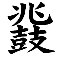 「鼗」の楷書体フォント・イメージ