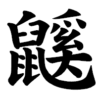 「鼷」の楷書体フォント・イメージ