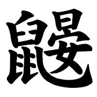 「鼹」の楷書体フォント・イメージ