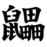 「鼺」の楷書体フォント・イメージ