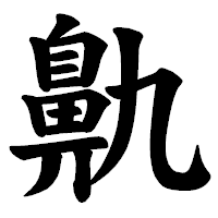 「鼽」の楷書体フォント・イメージ