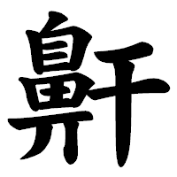 「鼾」の楷書体フォント・イメージ