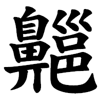 「齆」の楷書体フォント・イメージ