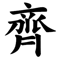 「齊」の楷書体フォント・イメージ