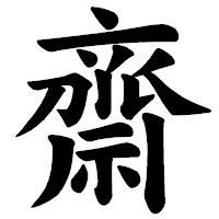「齋」の楷書体フォント・イメージ