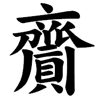 「齎」の楷書体フォント・イメージ