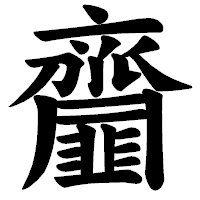 「齏」の楷書体フォント・イメージ