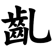 「齓」の楷書体フォント・イメージ
