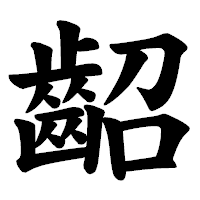 「齠」の楷書体フォント・イメージ