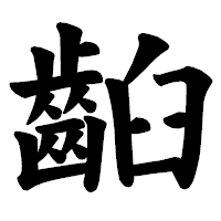「齨」の楷書体フォント・イメージ