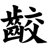 「齩」の楷書体フォント・イメージ
