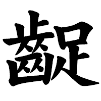 「齪」の楷書体フォント・イメージ