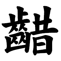 「齰」の楷書体フォント・イメージ