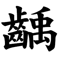 「齲」の楷書体フォント・イメージ
