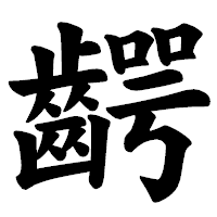 「齶」の楷書体フォント・イメージ