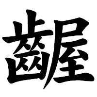 「齷」の楷書体フォント・イメージ
