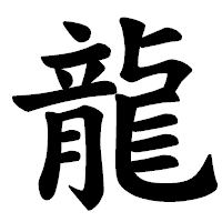 「龍」の楷書体フォント・イメージ