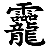 「龗」の楷書体フォント・イメージ