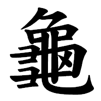 「龜」の楷書体フォント・イメージ