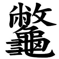 「龞」の楷書体フォント・イメージ