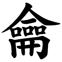 「龠」の楷書体フォント・イメージ