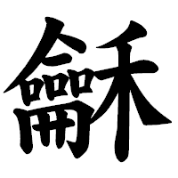 「龢」の楷書体フォント・イメージ