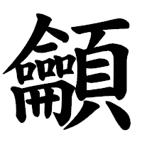 「龥」の楷書体フォント・イメージ